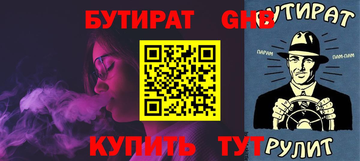 Бутират 1.4BDO  Вход с VPN  Кувандык 
